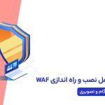 آموزش نصب و پیکربندی WAF