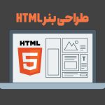 طراحی بنر HTML: راهکارها و روش‌های تولید یک بنر پویا و جذاب